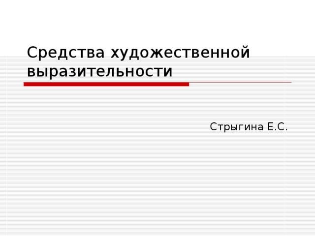 Средства художественной выразительности Стрыгина Е.С. 