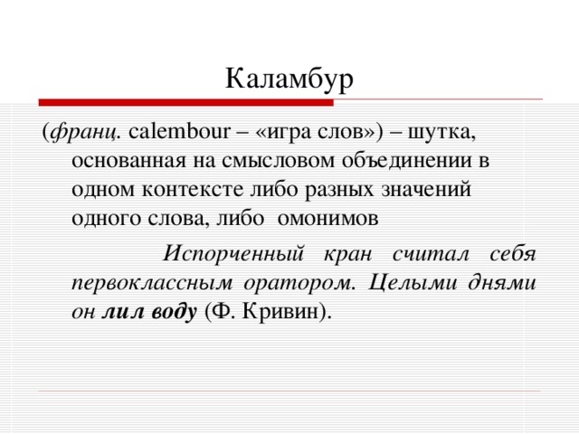 Слово либо. Каламбур примеры. Каламбур примеры из литературы. Примеры каламбура в литературе. Каламбур примеры в русском языке.