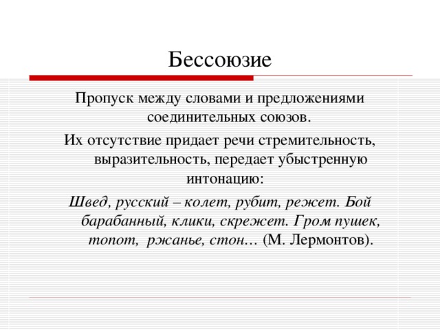 Бессоюзие как стилистическая фигура. Бессоюзие. Бессоюзие в литературе примеры.