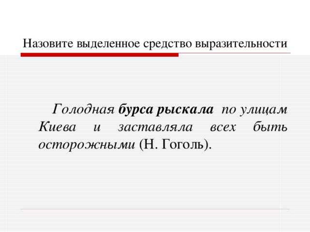 Назовите выделенное средство выразительности    Голодная бурса рыскала по улицам Киева и заставляла всех быть осторожными (Н. Гоголь). 