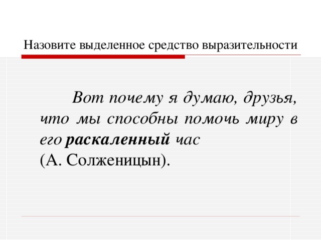 Как называется выделенное. РАСКАЛЕННЫЙ час средство выразительности. РАСКАЛЕННЫЙ час. Они его назвали как выделить.