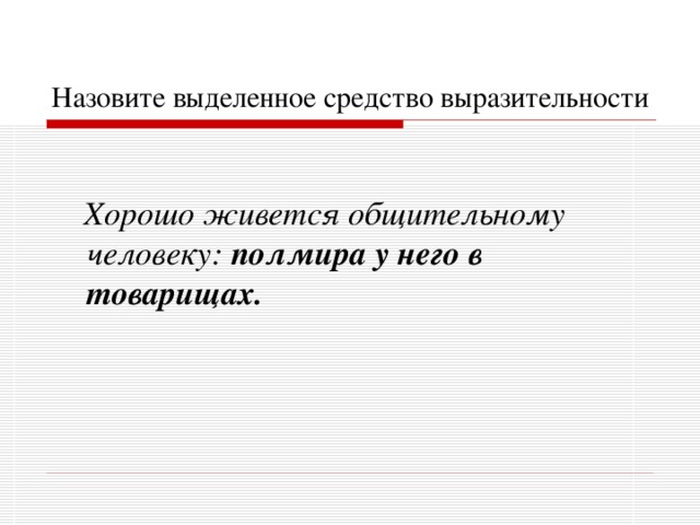 Как называется выделенное. Страшат тварь влаги стуком средство выразительности. Как называются выделяющиеся люди в литературе.