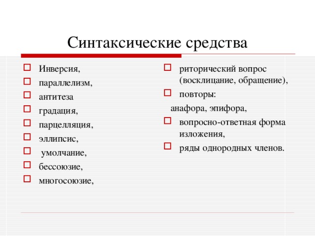 Синтаксические и лексические средства выразительности проект