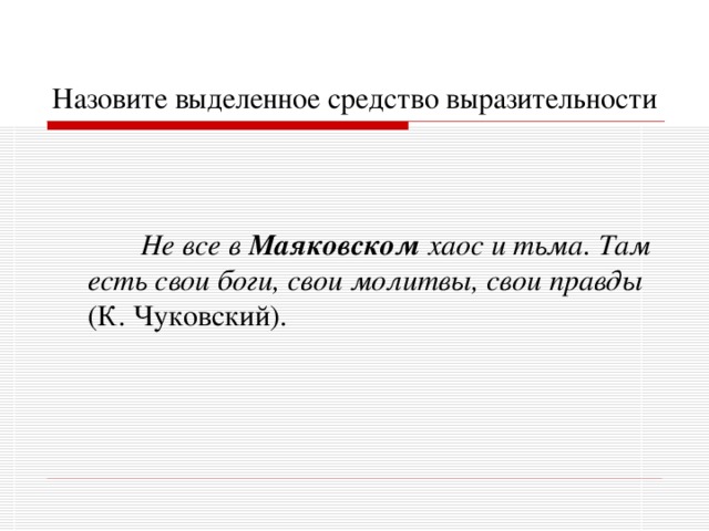 Назовите выделенное средство выразительности    Не все в Маяковском хаос и тьма. Там есть свои боги, свои молитвы, свои правды (К. Чуковский). 