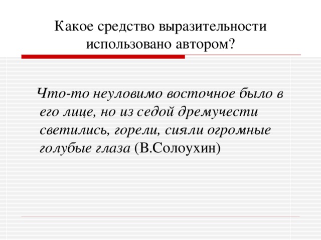 Какое средство выразительности использовано автором?  Что-то неуловимо восточное было в его лице, но из седой дремучести светились, горели, сияли огромные голубые глаза (В.Солоухин) 