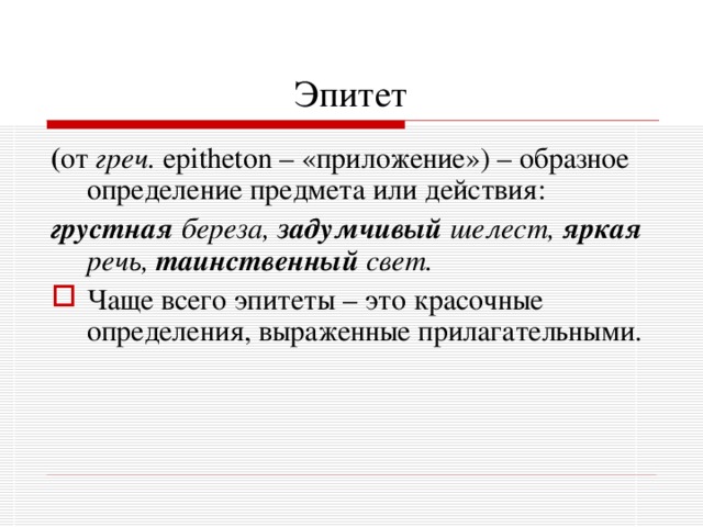 Великолепное прошлое это эпитет. Эпитет. Эпитет это образное определение предмета выраженное прилагательным. Образные определения. Таинственный свет эпитет.