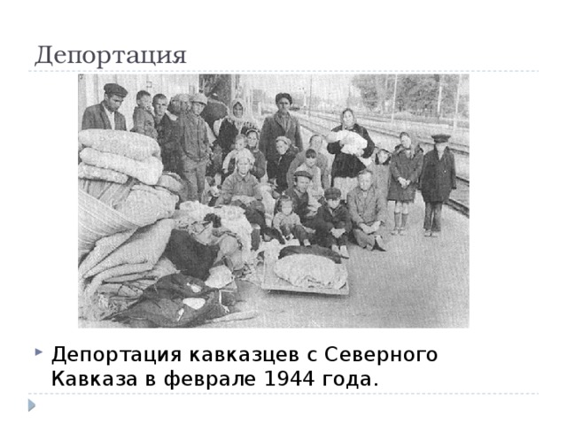 Депортация это. Депортация в 1944 году Северного Кавказа. Депортация народов Кавказа 1944. Депортация народов Северного Кавказа. 1944 Год депортация народов Северного Кавказа.