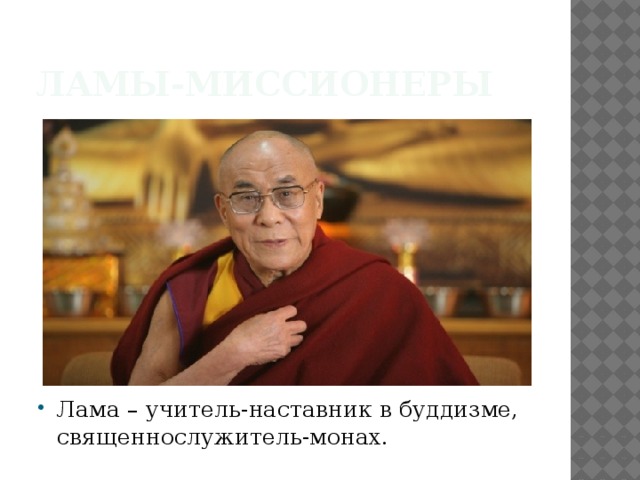 Лама сопа ринпоче. Дхарамсала далай лама. Наставник в буддизме. Далай лама о религии. Тибетский буддизм далай-лама.