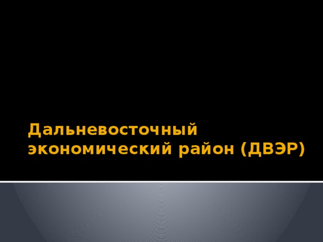 Дальневосточный экономический район презентация 9 класс