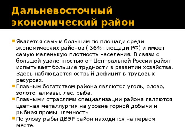 Дальневосточный район презентация 9 класс