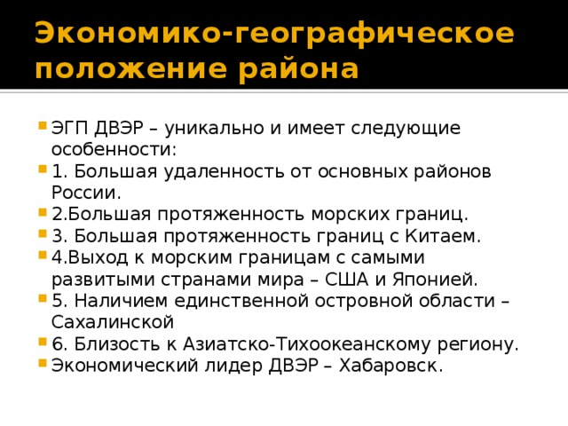 Дальневосточный экономический район эгп по плану