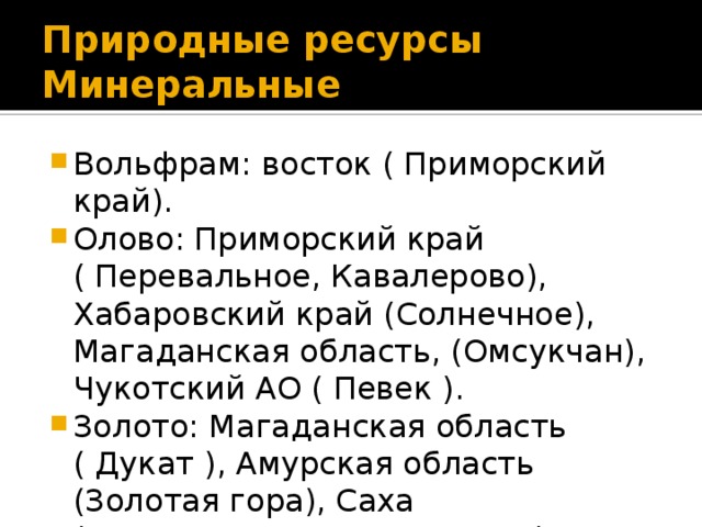 Дайте оценку природных ресурсов дальнего востока по плану минеральные ресурсы