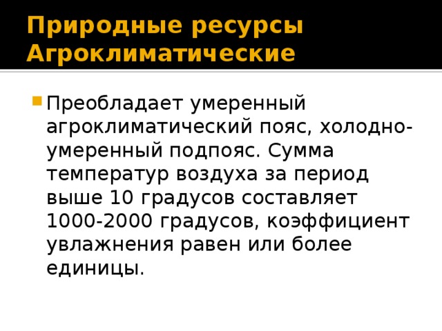 Виды природных ресурсов агроклиматические