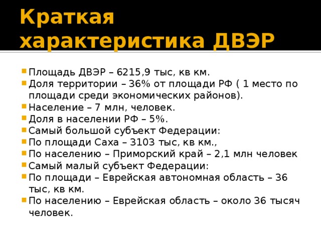 Характеристика дальневосточного экономического района по плану