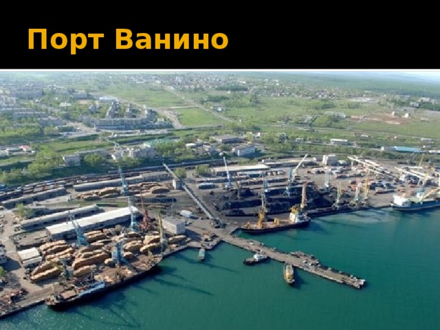 Порт ванино фотографии