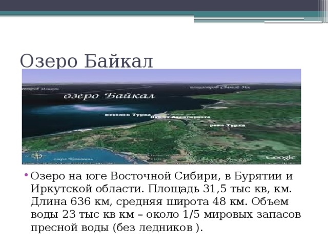 Описание байкала по плану 6 класс география