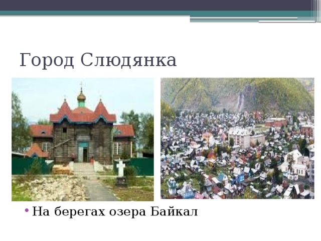 Город Слюдянка На берегах озера Байкал 