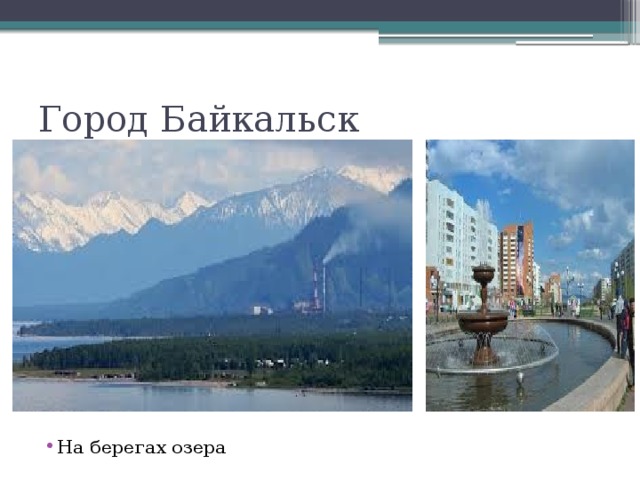 Город Байкальск На берегах озера 