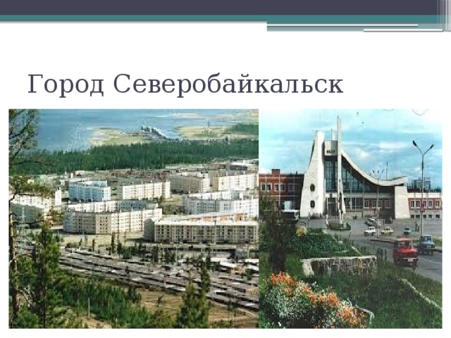 Город Северобайкальск 