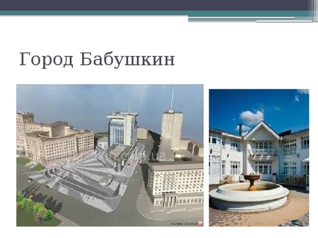 Город Бабушкин 
