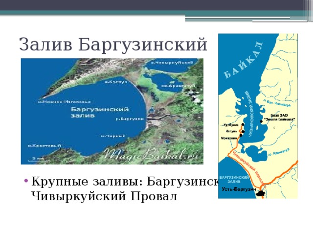 Залив Баргузинский Крупные заливы: Баргузинский, Чивыркуйский Провал 