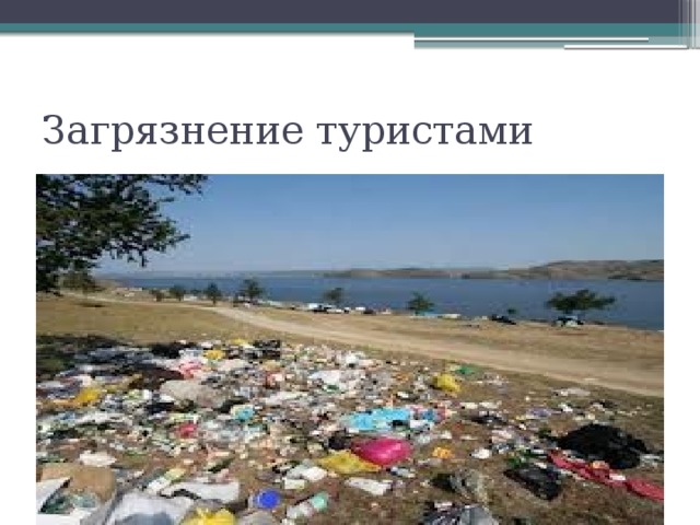 Загрязнение туристами 