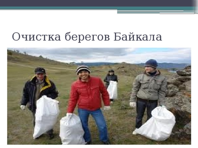 Очистка берегов Байкала 