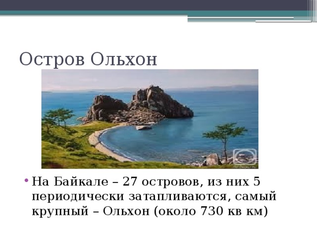 Остров Ольхон На Байкале – 27 островов, из них 5 периодически затапливаются, самый крупный – Ольхон (около 730 кв км) 