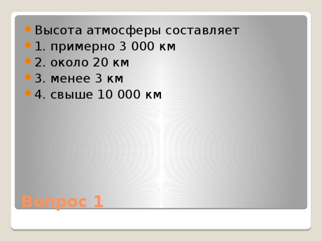 Три примерно. Высота атмосферы составляет. Высота атмосферы составляет примерно. Толщина атмосферы составляет около 3000 км?. Приблизительная толщина атмосферы.