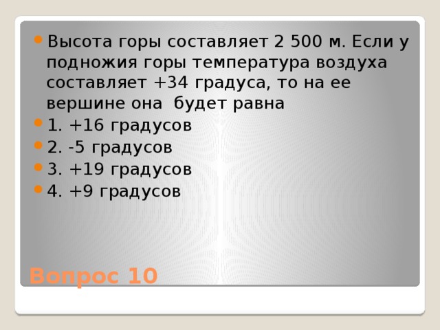 Температура воздуха у подножия горы