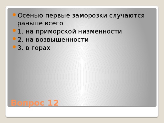 Осенью первые заморозки случаются раньше всего 1. на приморской низменности 2. на возвышенности 3. в горах Вопрос 12 