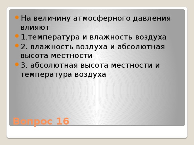 Величина атмосферного. На величину атмосферного давления влияют. Температура воздуха влияет на величину атмосферного давления. Какие факторы влияют на величину атмосферного давления. 7 На величину атмосферного давления влияют.