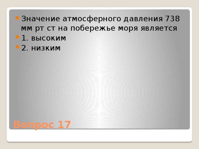 Значение атмосферного давления 738 мм рт ст на побережье моря является 1. высоким 2. низким Вопрос 17 