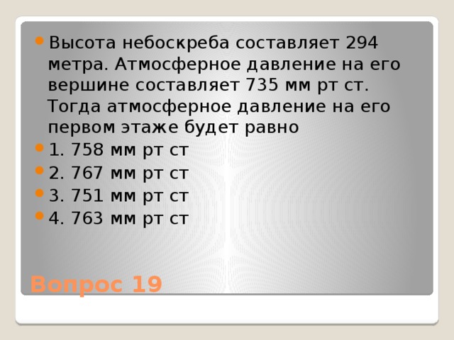 Каково атмосферное давление на высоте 237 м