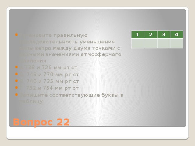 Последовательность сокращение. Давление мм РТ ст сила ветра 748. Сила Веина 738и 726 мм РТ. Ст.. Какая сила Веина 738и 726 мм РТ. Ст.. Определите где сила ветра между двумя точками не больше.