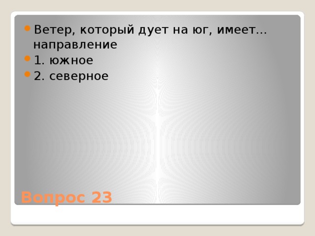 Ветер, который дует на юг, имеет… направление 1. южное 2. северное Вопрос 23 