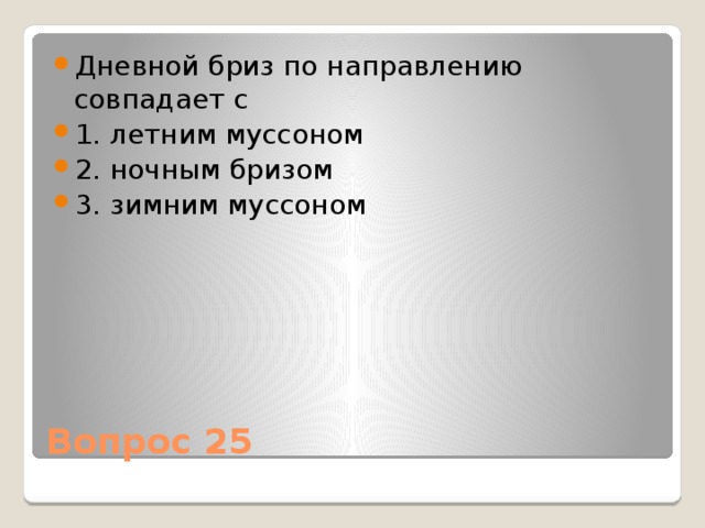 Всегда совпадают по направлению. Направление зимнего Муссона совпадает с направлением. Дневной Бриз по направлению совпадает с. Дневной Бриз по направлению совпадае. Дневной имеет направление с на.