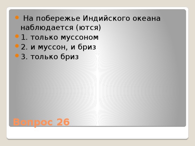  На побережье Индийского океана наблюдается (ются) 1. только муссоном 2. и муссон, и бриз 3. только бриз Вопрос 26 