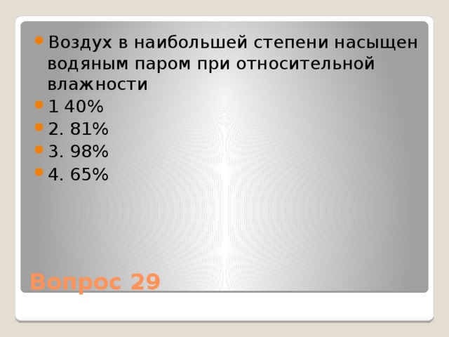 Относительная влажность воздуха насыщенного водяным паром. Воздух в наибольшей степени насыщен водяным паром при относительной. Степень насыщенности воздуха водяным паром называют. Насыщение воздуха водяным паром. Степень насыщенности воздуха водяным паром.