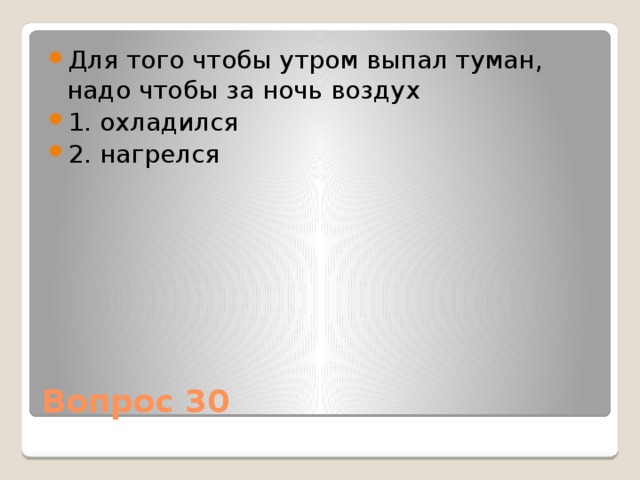 Надо надо туман. Для того чтобы утром выпал туман, надо чтобы за ночь воздух. Для того чтобы был туман, ночью воздух должен. Рассекающий туман выпал. Сколько г воды выпадет в виде тумана.