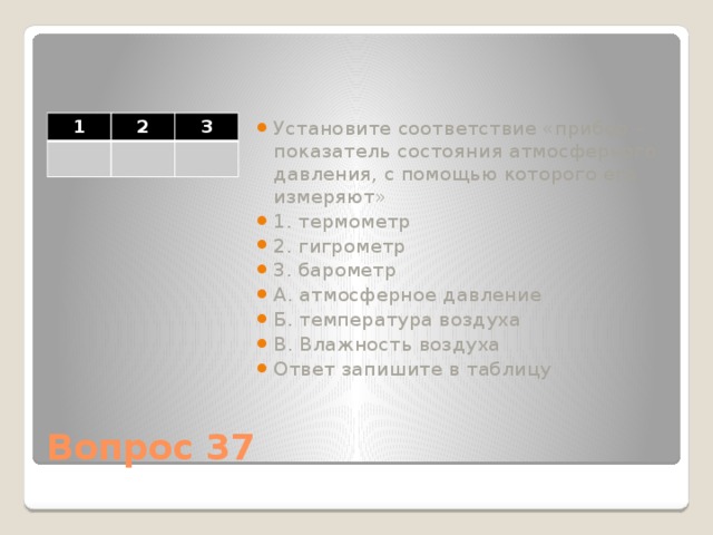 Установите соответствие влажность воздуха. Установите соответствия барометр. Установите соответствие прибор что измеряет. Установите соответствие температура воздуха атмосферное давление. Установите соответствие прибор что измеряет термометр барометр.