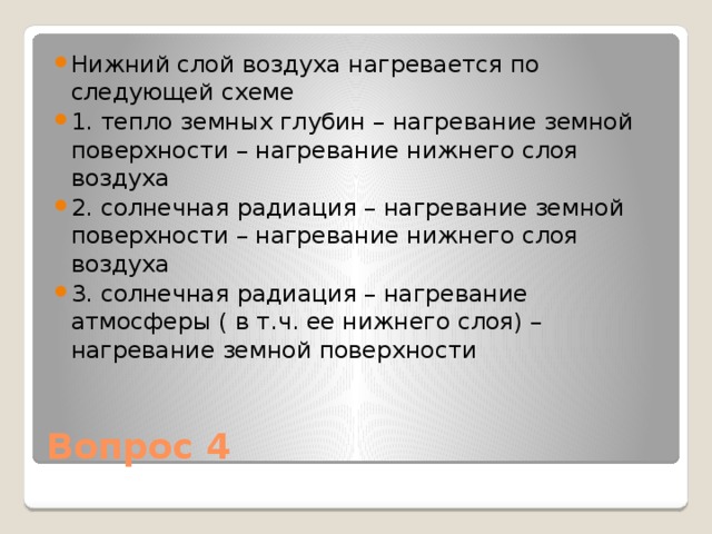 Нижний слой воздуха. Нижний слой воздуха нагревается по схеме. Нижний слой воздуха нагревается по следующей схеме. По какой схеме нагревается Нижний слой воздуха. Как нагревается слои воздуха.