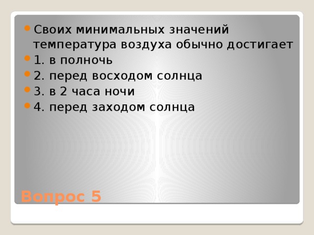 Значение температуры воздуха