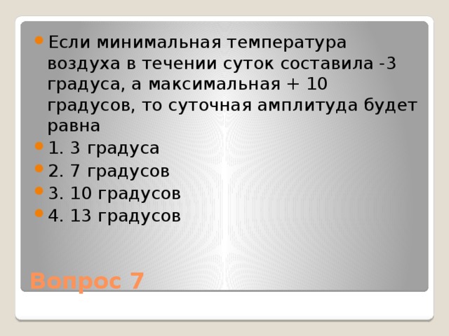 В течение 5 часов. Минимальная температура воздуха в течение суток. Суточная температура равна. Минимальная суточная амплитуда те воздуха. Чему равна суточная температура.