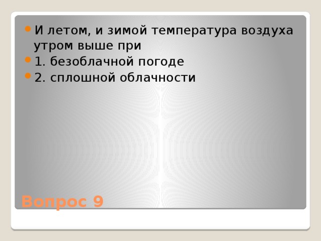 Температура воздуха будет выше. И летом и зимой температура воздуха утром выше при. Температура воздуха утром. Температура летом и зимой утром выше при.