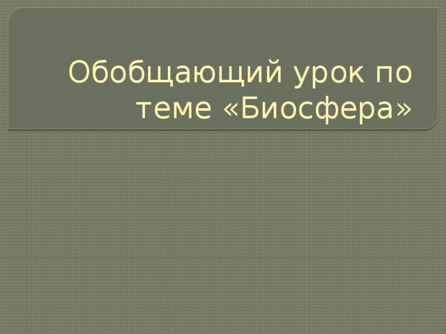 Обобщающий урок по теме «Биосфера» 