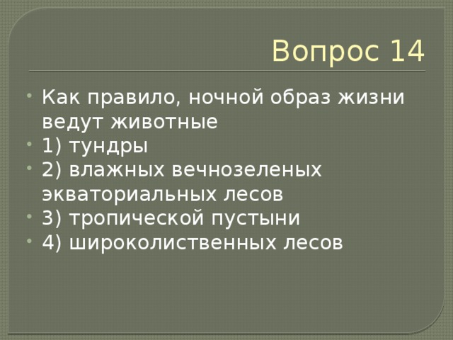 Вопрос 14 Как правило, ночной образ жизни ведут животные 1) тундры 2) влажных вечнозеленых экваториальных лесов 3) тропической пустыни 4) широколиственных лесов 