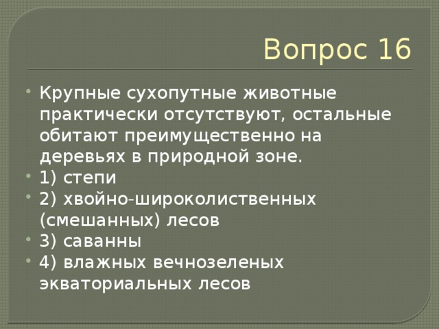 Вопрос 15 Как правило, имеют хорошее зрение и быстро бегают животные 1) тропической пустыни 2) хвойных лесов (тайги) 3) тропических лесов 4) саванны 