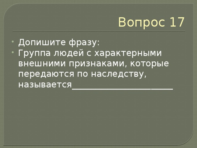 Вопрос 16 Крупные сухопутные животные практически отсутствуют, остальные обитают преимущественно на деревьях в природной зоне. 1) степи 2) хвойно-широколиственных (смешанных) лесов 3) саванны 4) влажных вечнозеленых экваториальных лесов 