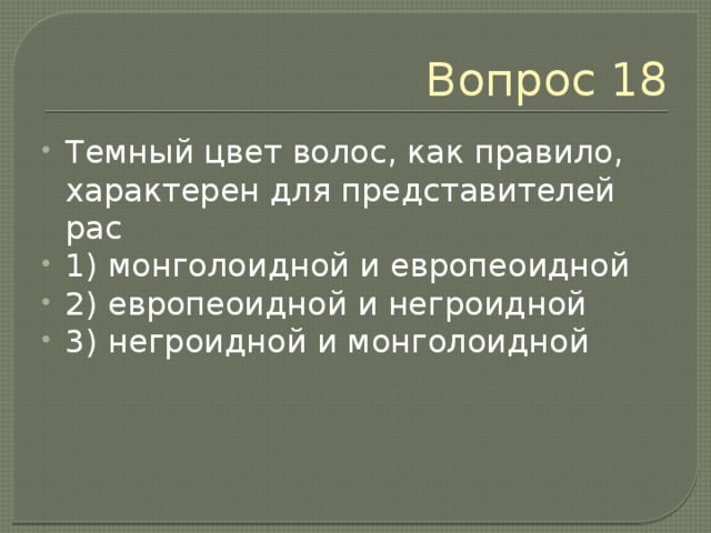 Вопрос 17 Допишите фразу: Группа людей с характерными внешними признаками, которые передаются по наследству, называется_______________________ 